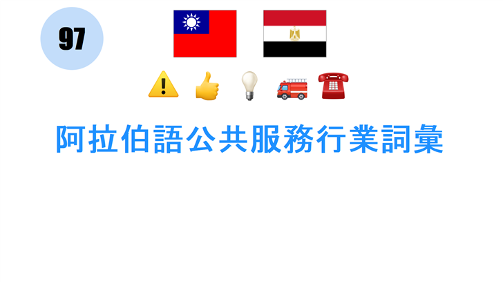 阿拉伯語公共服務行業詞彙